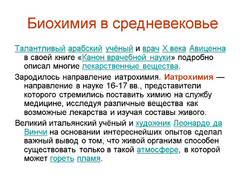 Биохимия в средневековье Талантливый арабский учёный и врач X века Авиценна в своей книге